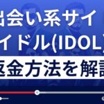 アイドル(idolidoll)pc.idolidoll.jp/は出会い系詐欺?返金方法まで解説