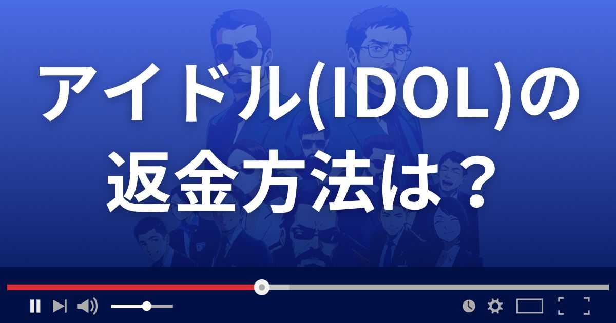 アイドル(IDOL)の返金方法を解説