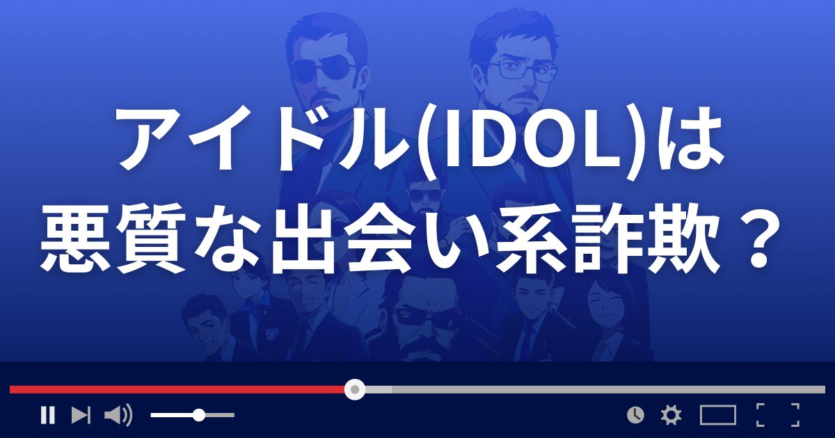 IDOLは悪質な出会い系詐欺？