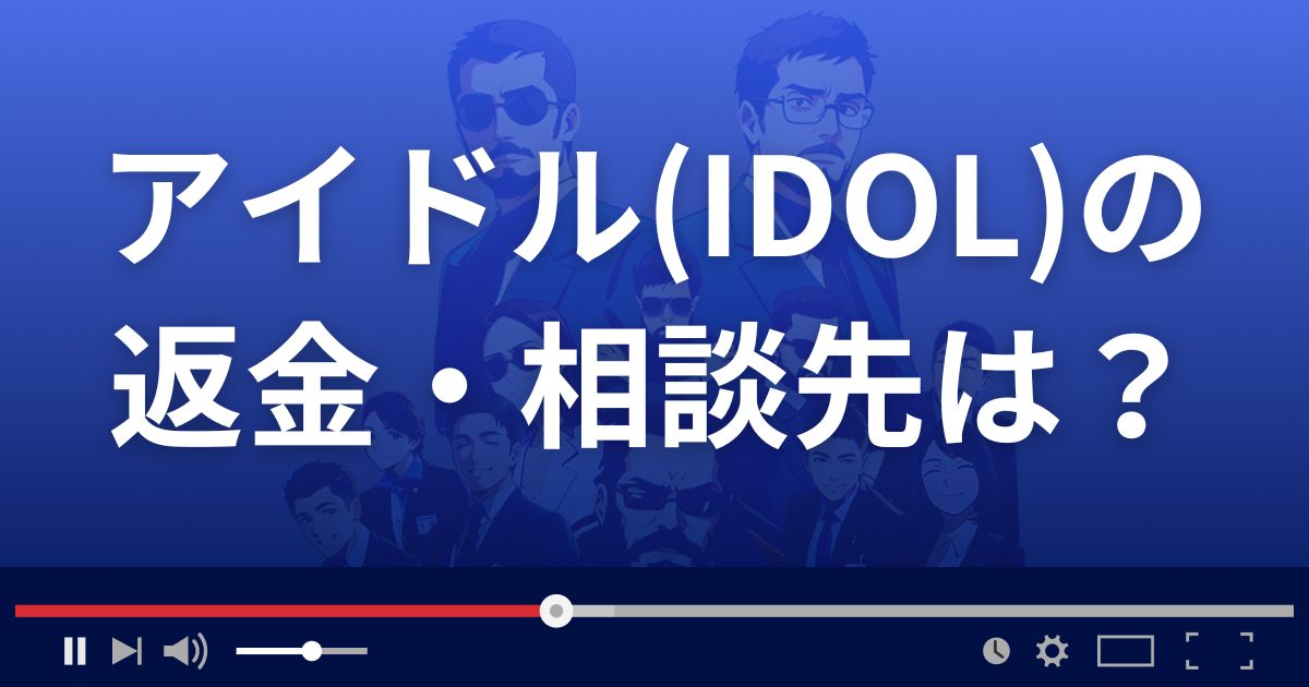アイドルの返金・被害対処法・相談先は？