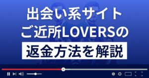 ご近所ラバーズ(ご近所LOVERS)は出会い系詐欺?返金方法を詳しく解説