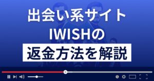 IWISH/アウィッシュ(iwish.ltd/sp/)は出会い系詐欺?返金方法を徹底解説
