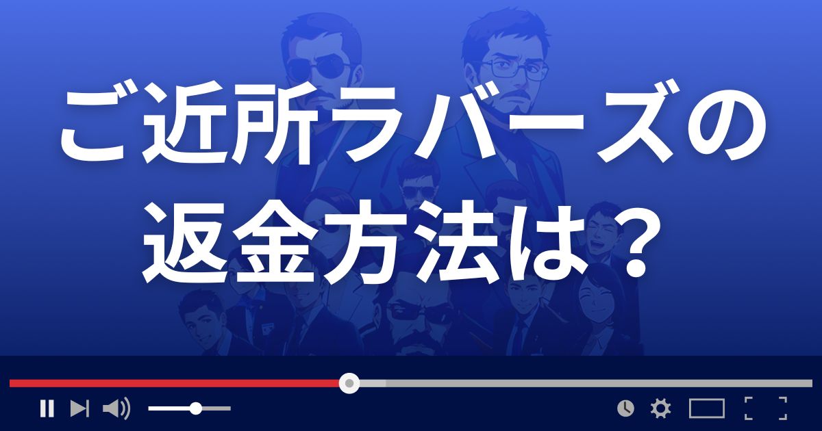 ご近所LOVERSの返金方法を解説