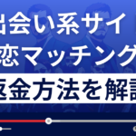 熟恋マッチング(株式会社アプラボ)は出会い系詐欺？返金方法を徹底解説