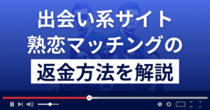 熟恋マッチング(株式会社アプラボ)は出会い系詐欺?返金方法を徹底解説