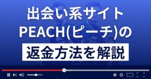 PEACH/ピーチ(peach2023.net/)は出会い系詐欺?返金方法を徹底解説