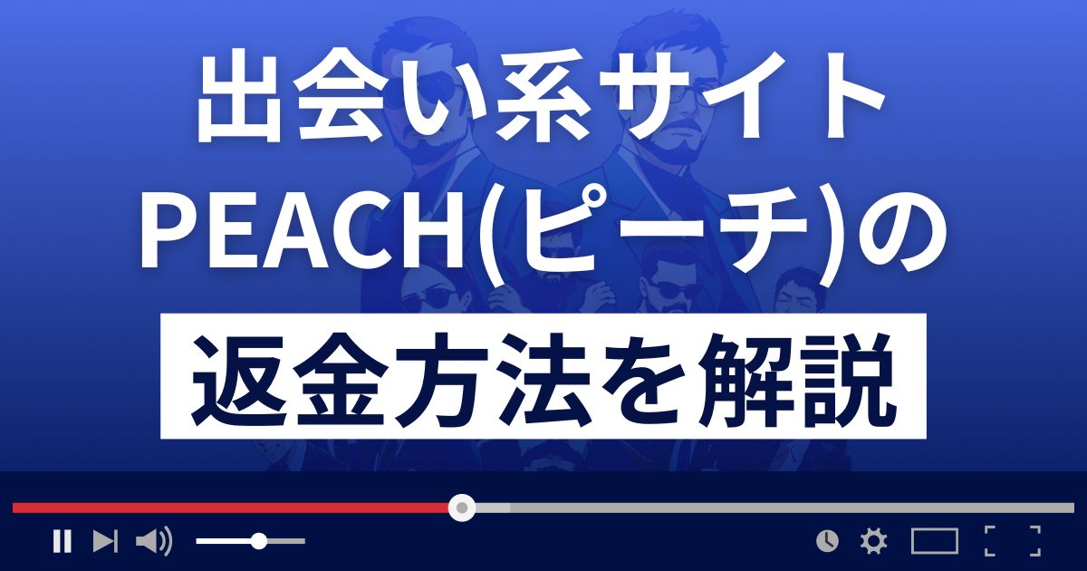 PEACH/ピーチ(peach2023.net/)は出会い系詐欺？返金方法を徹底解説