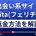 Felicita/フェリチタ(felicitaline.com/)は出会い系詐欺？返金方法を解説