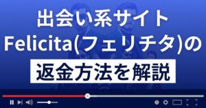 Felicita/フェリチタ(felicitaline.com/)は出会い系詐欺?返金方法を解説