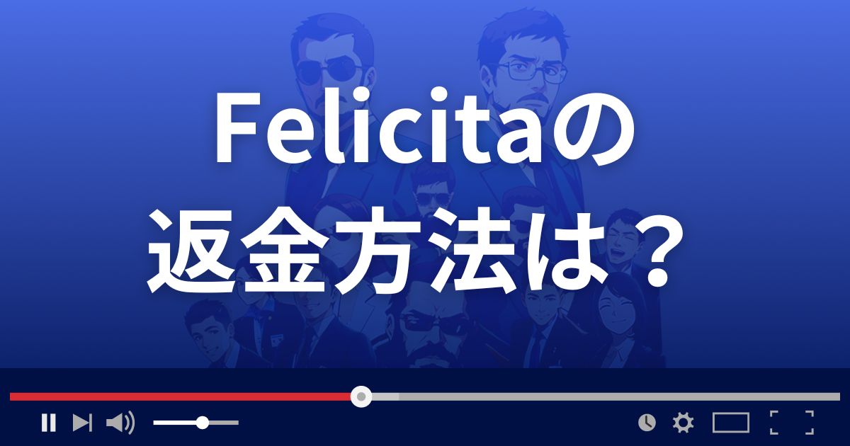 Felicita/フェリチタの返金方法を解説