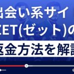ZET/ゼット(ffr548tyfhe.jp/)は出会い系詐欺?副業詐欺?返金方法まで解説