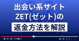 ZET/ゼット(ffr548tyfhe.jp/)は出会い系詐欺?副業詐欺?返金方法まで解説