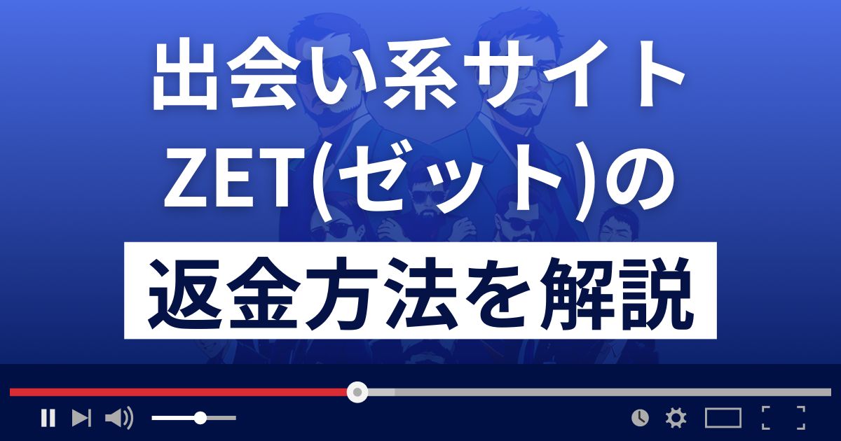 ZET/ゼット(ffr548tyfhe.jp/)は出会い系詐欺？副業詐欺？返金方法まで解説