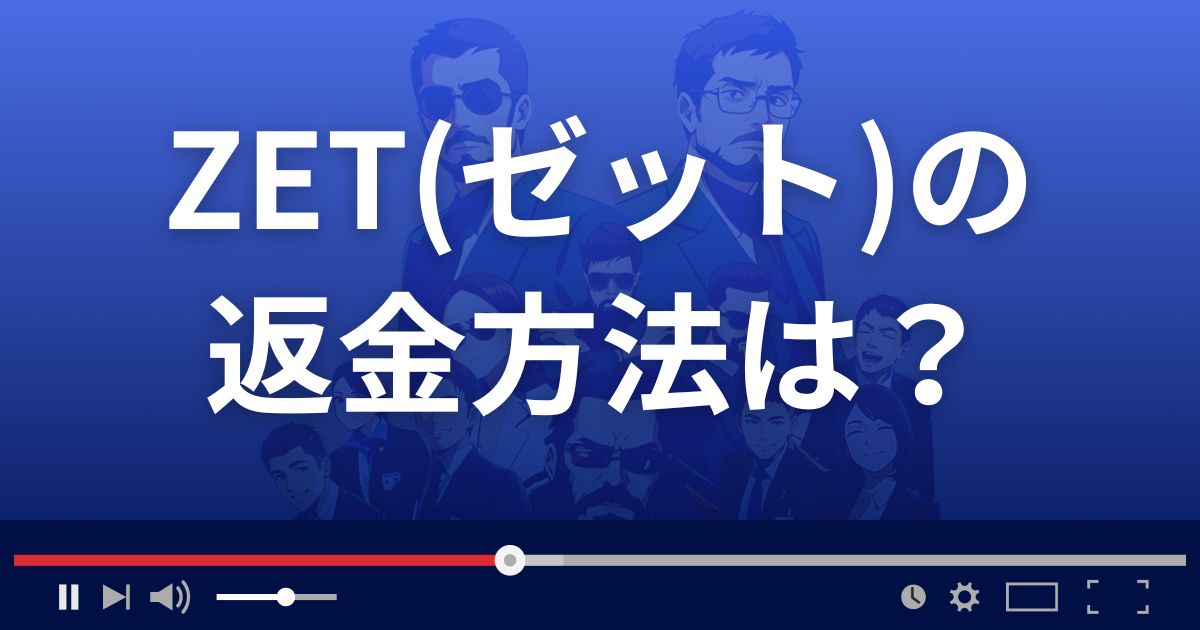 ZET(ゼット)の返金方法を解説