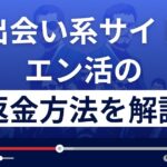 エン活(合同会社ウォルド)は悪質なLINE出会い系詐欺?返金方法を徹底解説