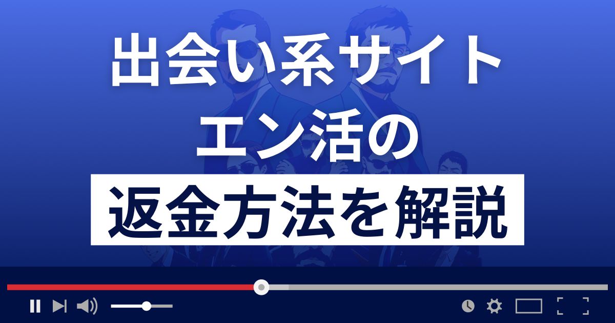 エン活(enjoylife2001.net/)は出会い系詐欺？返金方法を徹底解説