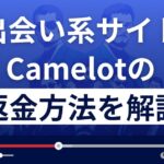 キャメロット/Camelot(cam.came-lot.com/)は出会い系詐欺?返金方法を解説