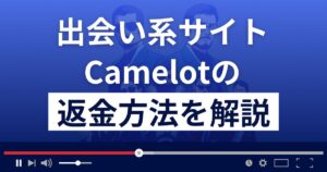 キャメロット/Camelot(cam.came-lot.com/)は出会い系詐欺?返金方法を解説