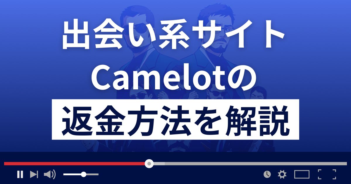 キャメロット/Camelot(cam.came-lot.com/)は出会い系詐欺？返金方法を解説