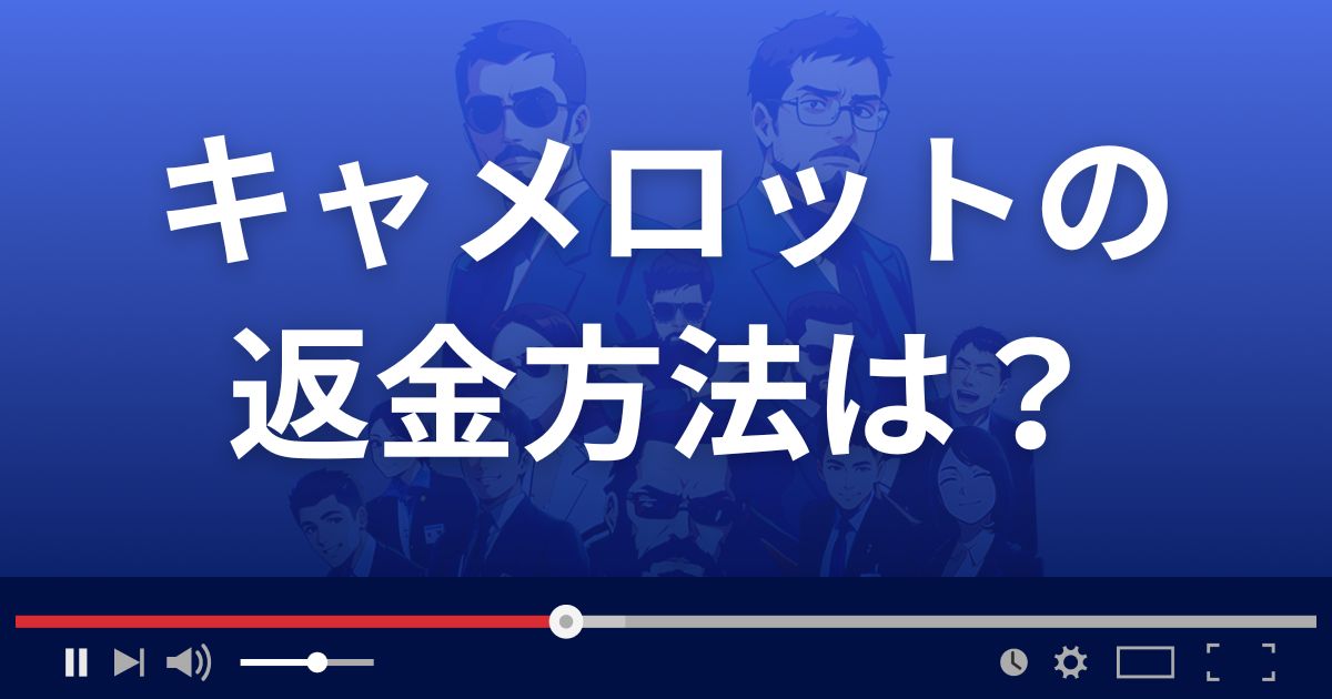 キャメロットの返金方法を解説