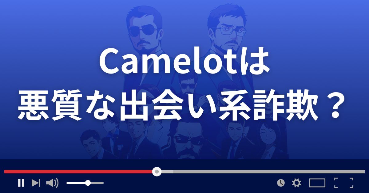キャメロットは悪質な出会い系詐欺?