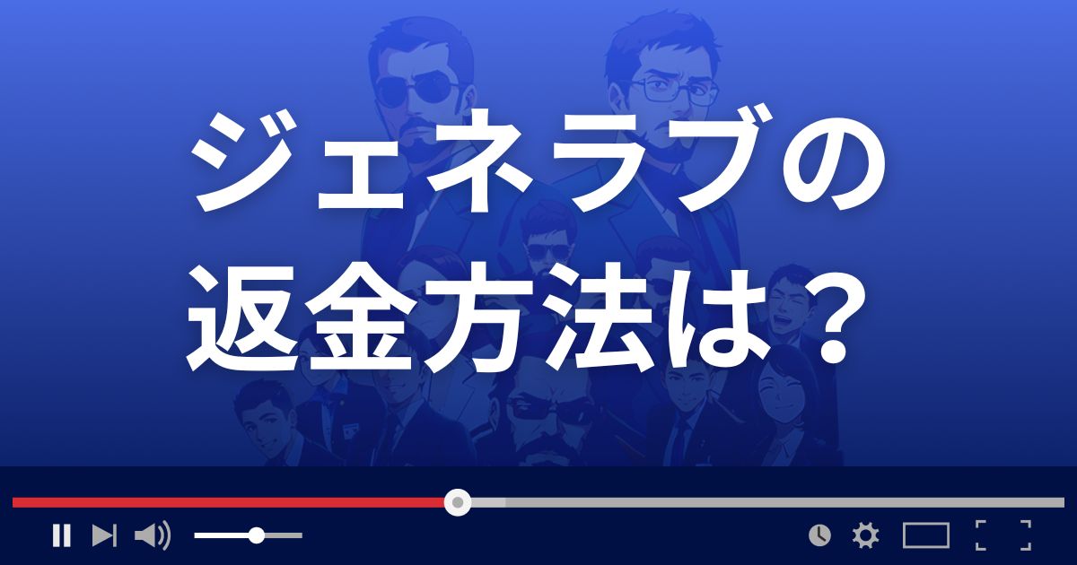 ジェネラブの返金方法を解説