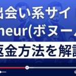 bonheur/ボヌール(bobonheur.com/sp/)は出会い系詐欺？返金方法まで解説