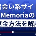 Memoria(メモリア)は悪質なLINE出会い系詐欺？返金方法を徹底解説
