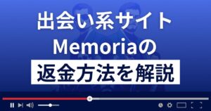 Memoria(メモリア)は悪質なLINE出会い系詐欺?返金方法を徹底解説