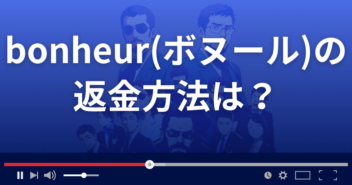 bonheur(ボヌール)の返金方法を解説