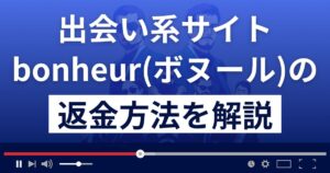 bonheur/ボヌール(bobonheur.com/sp/)は出会い系詐欺?返金方法まで解説
