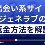 ジェネラブ(GENERATION LOVE)のアプリは出会い系詐欺？返金方法を解説