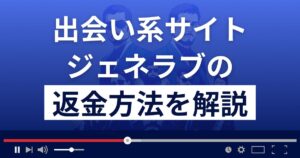 ジェネラブ(GENERATION LOVE)のアプリは出会い系詐欺?返金方法を解説