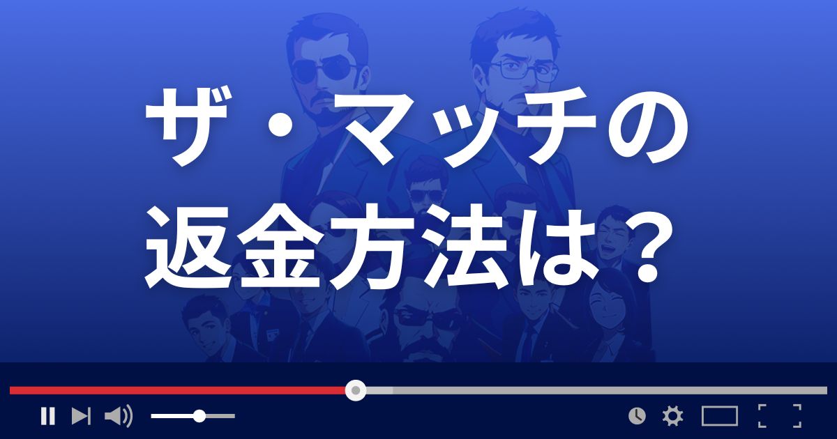 THE MATCH (ザ・マッチ)の返金方法を解説