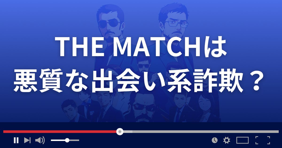 THE MATCHは悪質な出会い系詐欺？
