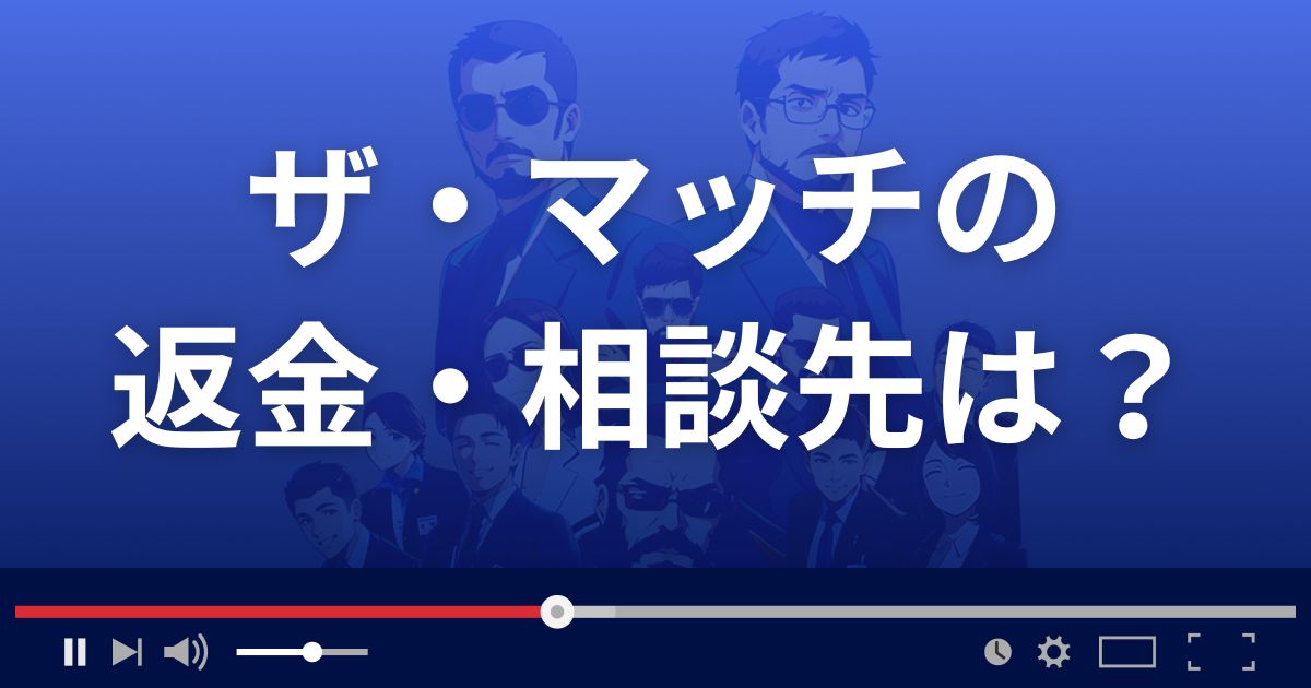 ザ・マッチの返金・被害対処法・相談先は？