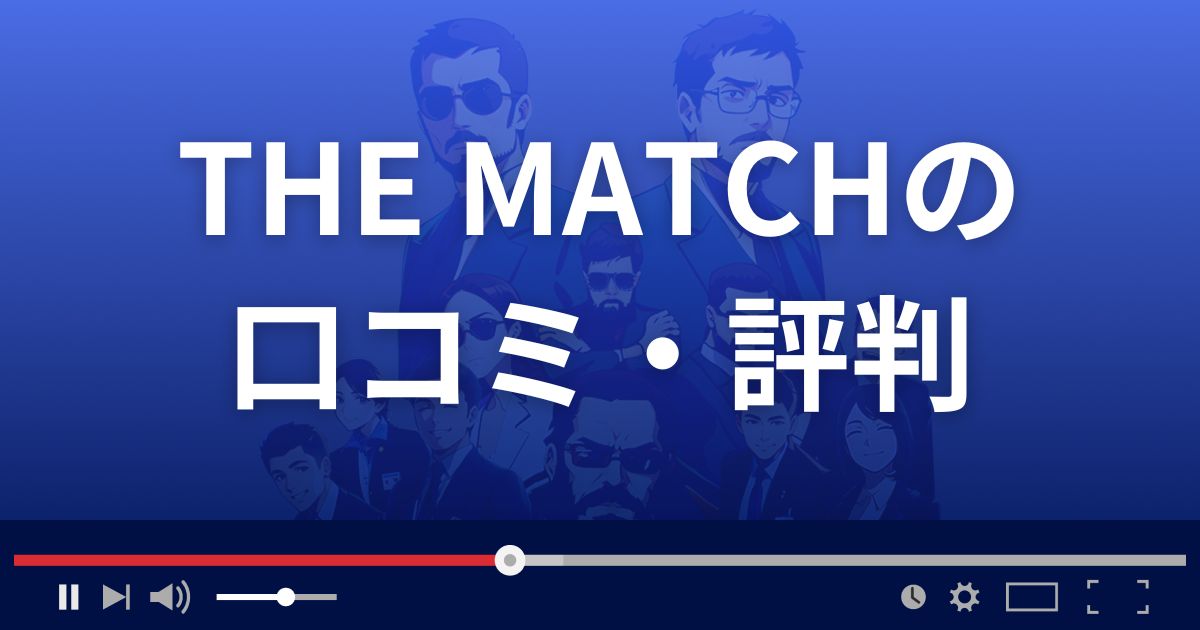 THE MATCH(ザ・マッチ)の口コミ・評判