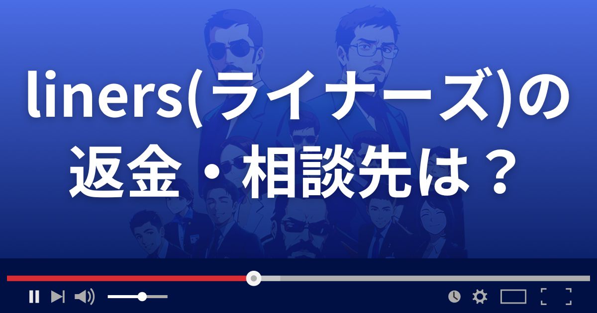 linersの返金・被害対処法・相談先は？