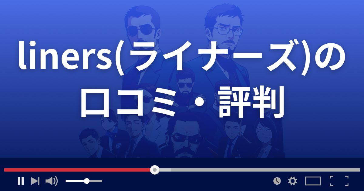 liners(ライナーズ)の口コミ・評判