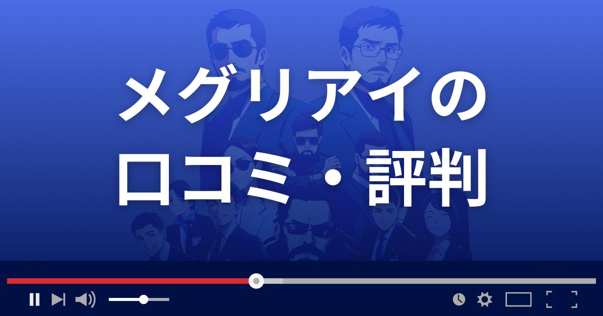 メグリアイの口コミ・評判