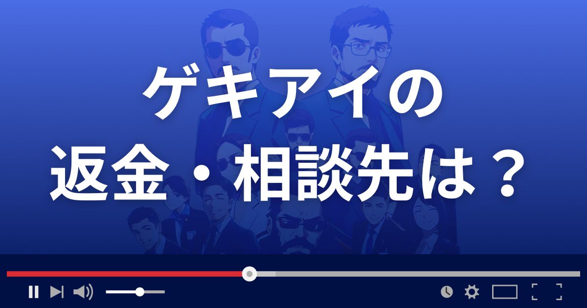 ゲキアイの返金・被害対処法・相談先は？