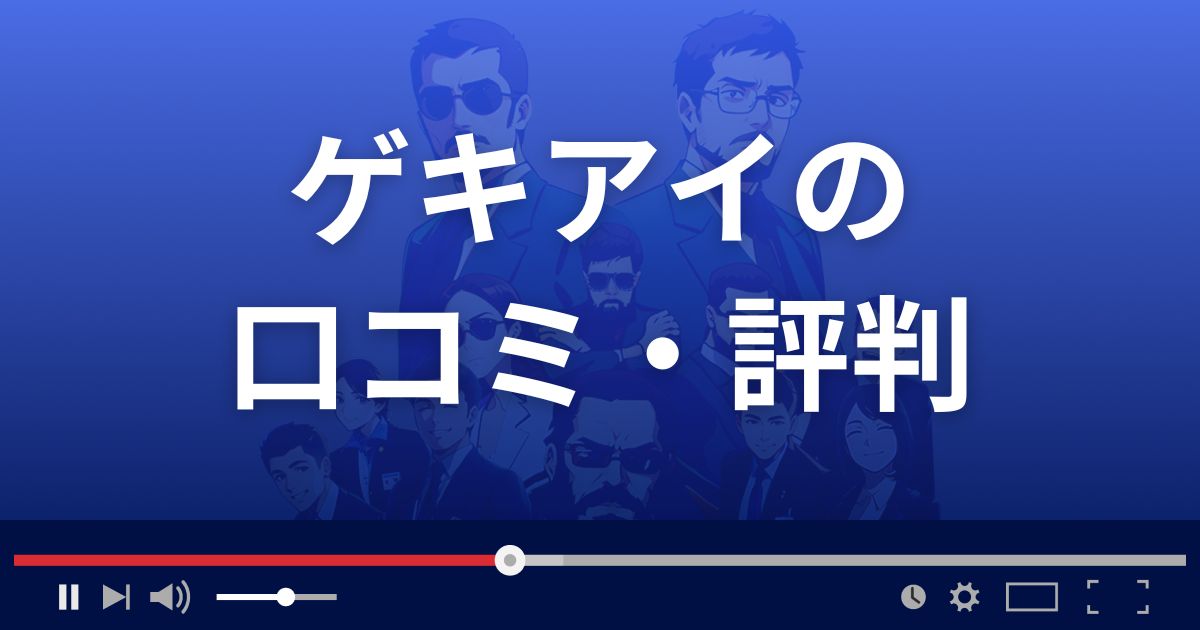 ゲキアイの口コミ・評判