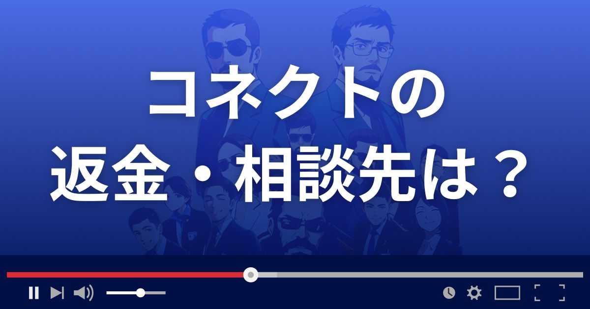 コネクトの返金・被害対処法・相談先は？