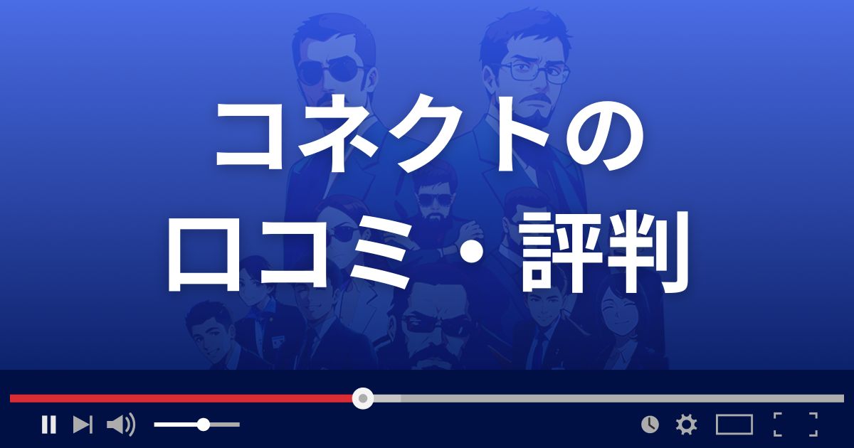 コネクトの口コミ・評判