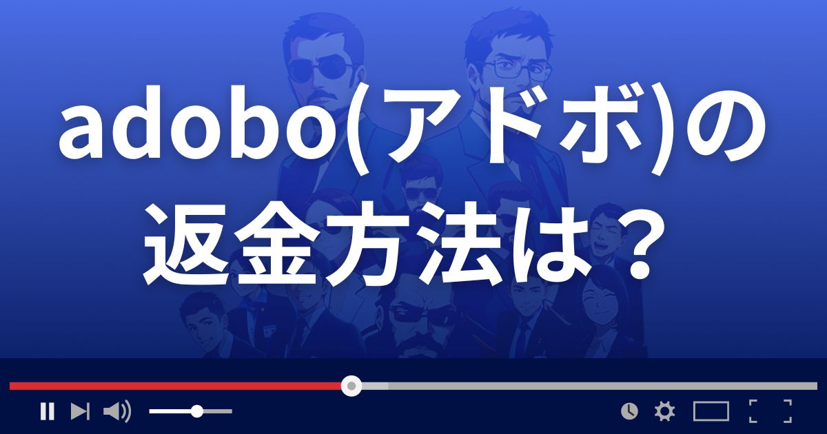adoboの返金方法を解説