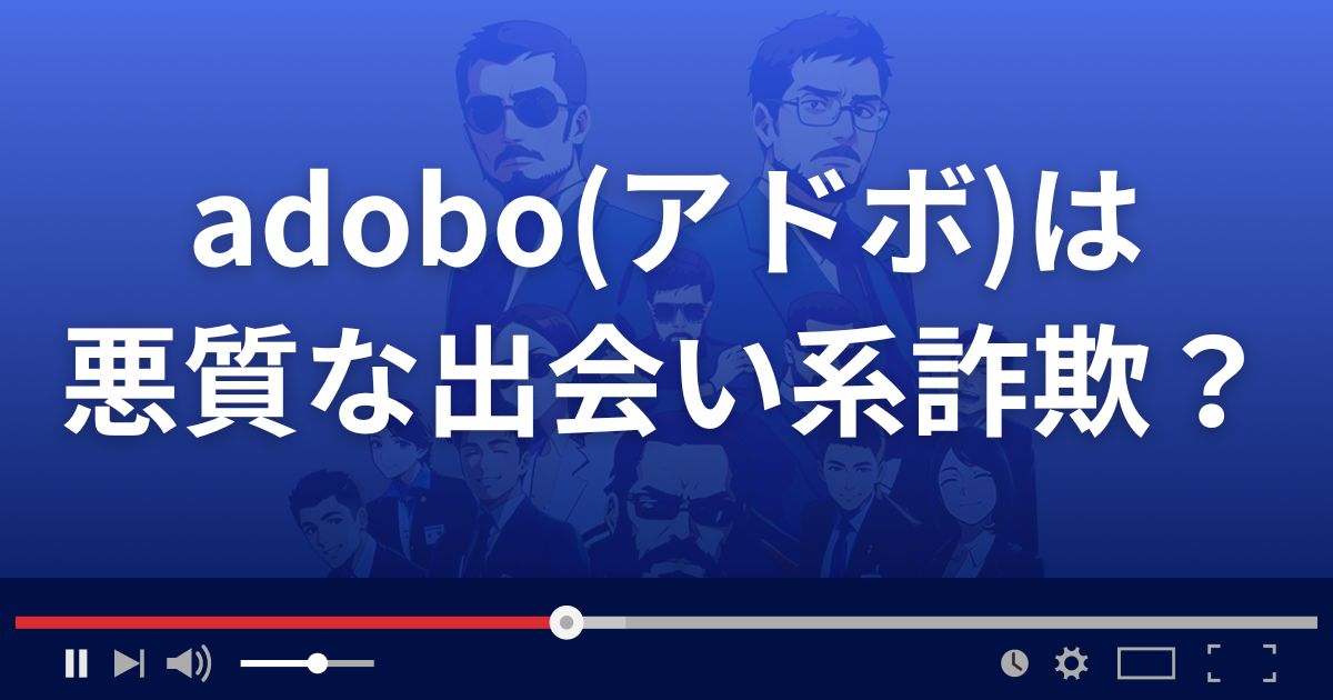adoboは悪質な出会い系詐欺?
