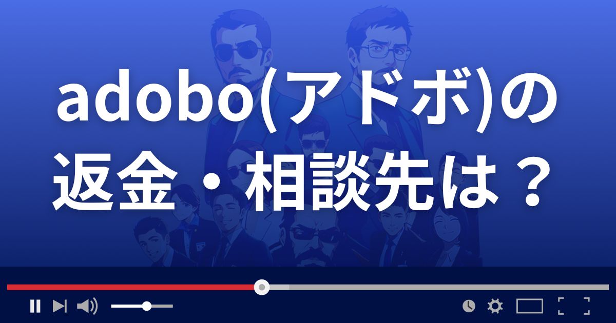 adoboの返金・被害対処法・相談先は?