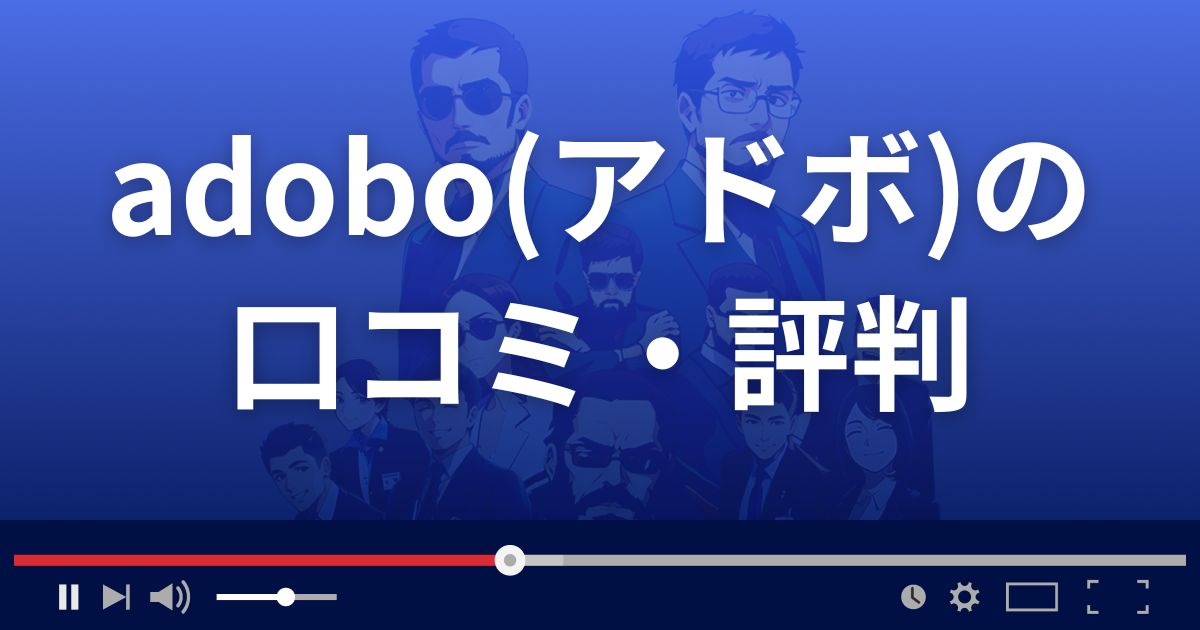 adobo(アドボ)の口コミ・評判