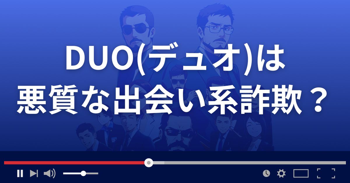 DUOは悪質な出会い系詐欺？