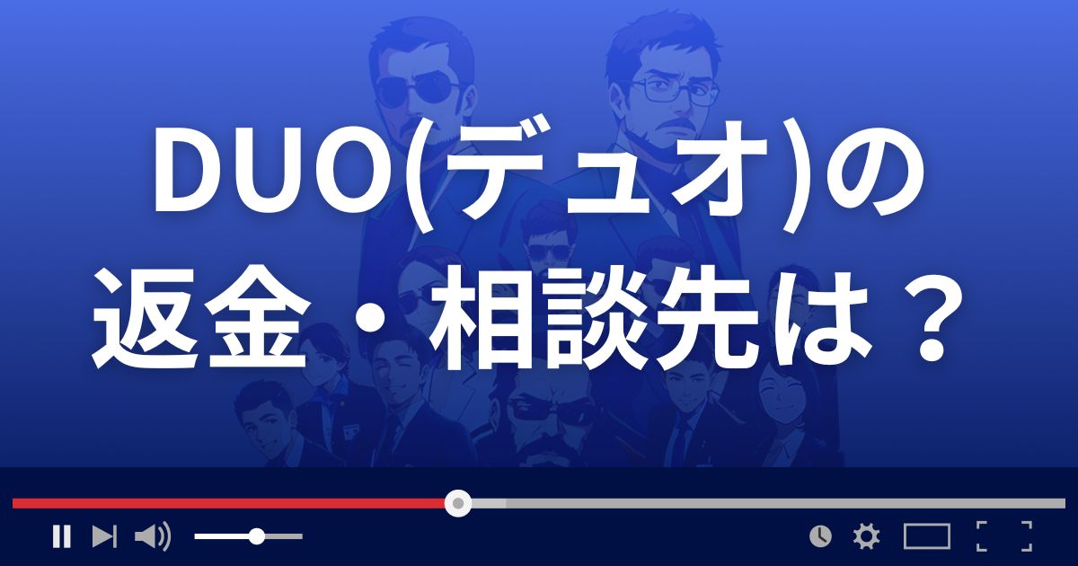 DUOの返金・被害対処法・相談先は？